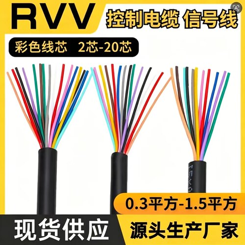 国标RVV信号线多芯控制线2 3 4 5 6 7 8 10 12 20芯0.30.51.5平方