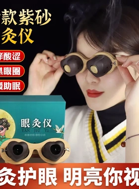 成人眼睛护理眼睛仪紫砂眼部灸按摩眼部熏艾护眼家用艾灸器