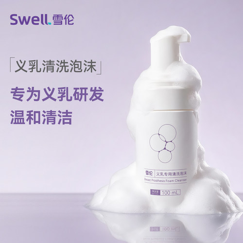 雪伦义乳专用清洗液泡沫清洗剂易冲洗不刺激XR1601