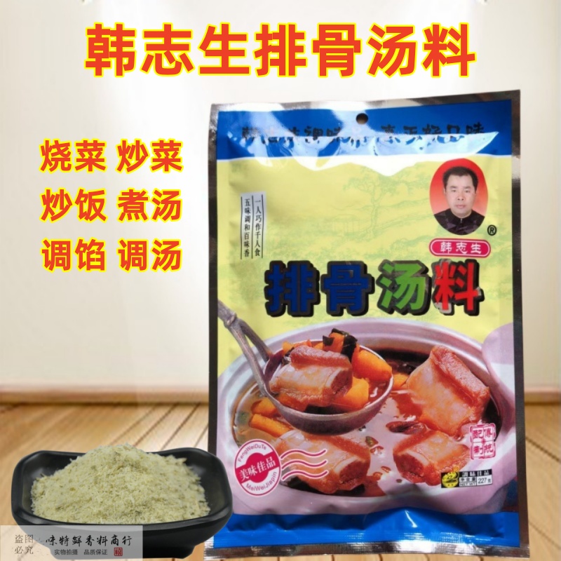 韩志生排骨汤料227g馄饨面条兑汤炒菜调馅火锅增鲜商用满10袋包邮