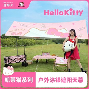 备粉色野营帐篷网红防晒探索城野 Hellokitty凯蒂猫天幕户外露营装