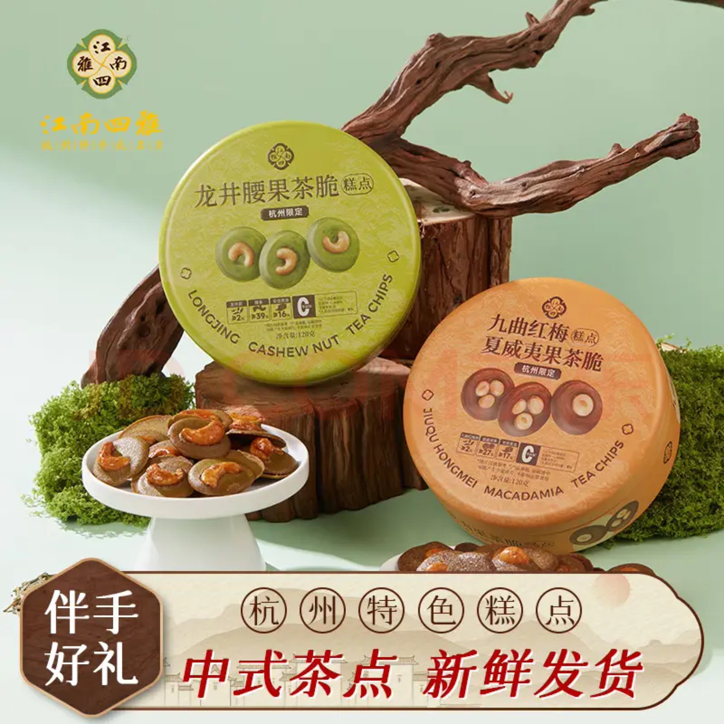 *杭州限定*腰果茶脆龙井茶脆桂花茶脆九曲红梅酥糕点茶点江南四雅