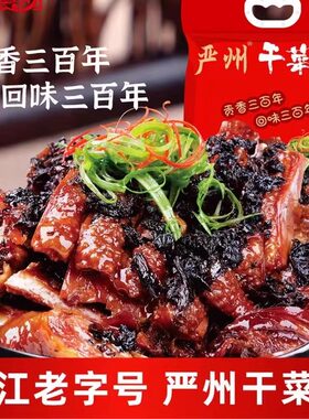 秋梅杭州严州干菜鸭开袋即食