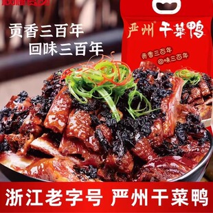 新品杭州秋梅严州干菜鸭整只鸭肉卤味干菜鸭开袋即食680g真空袋装