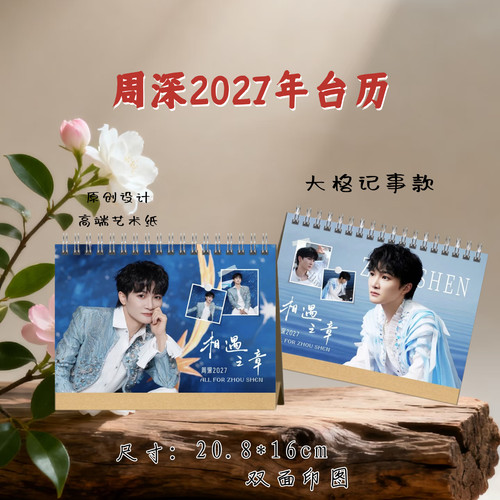 周深2027年台历粉丝应援收藏礼物，下单打印2天发货
