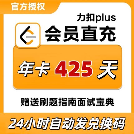 力扣plus会员leetcode直充月卡j季卡年卡官网正版充值仅限中国站