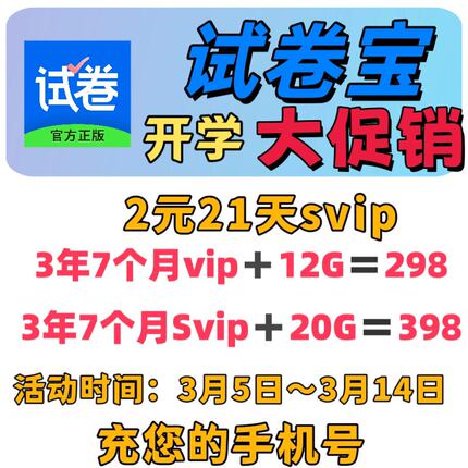 试卷宝会员VIP/SVIP4年团购月卡年卡7天抹除笔迹整理错题还原试卷