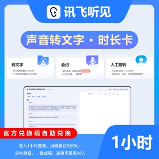 讯飞听见会员时卡1月卡年卡录音转文字视频语音转文字讯飞听见vip