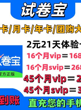 试卷宝会员VIP/SVIP月卡年卡2年3年试卷宝团购整理错题试卷软件