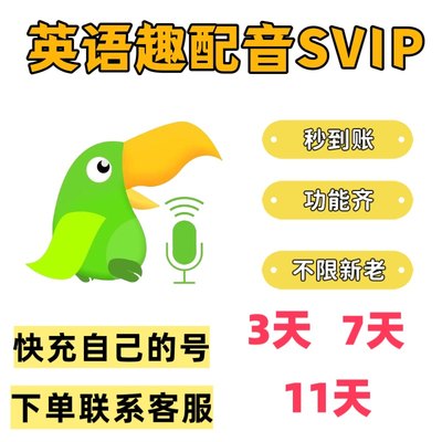 英语趣配音svip会员英语趣配音SVIP充值3天英语趣配音SVIP