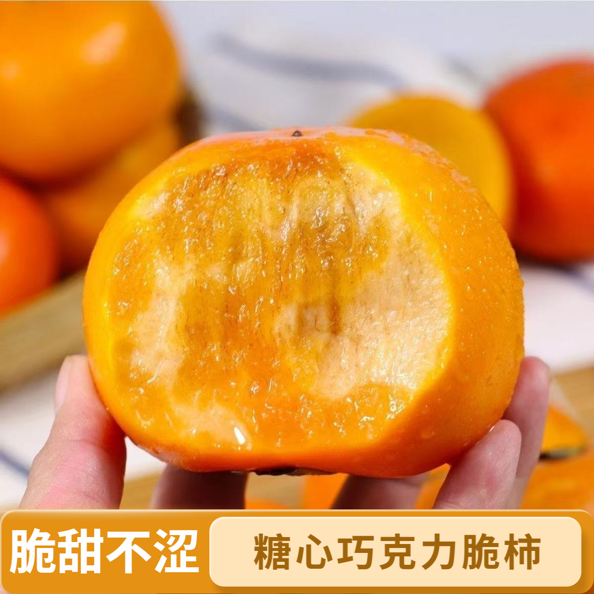 巧克力脆柿子新鲜水果脆皮柿子甜柿子冰糖心当季水果整箱包