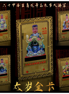 生肖属龙大将军六十甲子太岁金卡