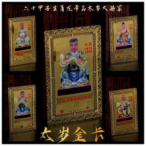生肖属龙大将军六十甲子太岁金卡