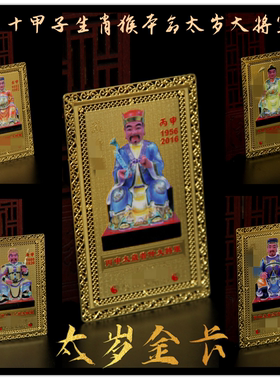 生肖属猴大将军六十本命太岁金卡