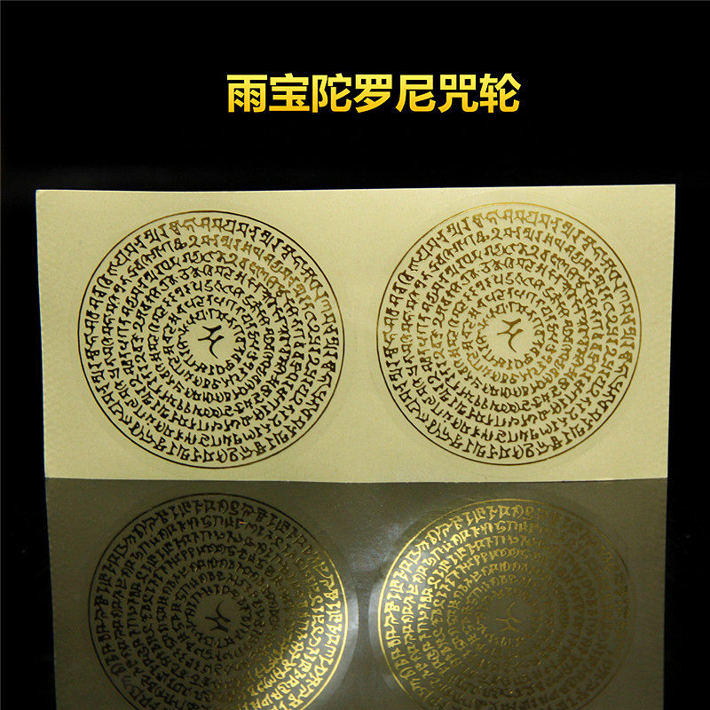 藏密宗佛教用品雨宝陀罗尼咒轮不干胶贴纸手机贴墙贴门贴