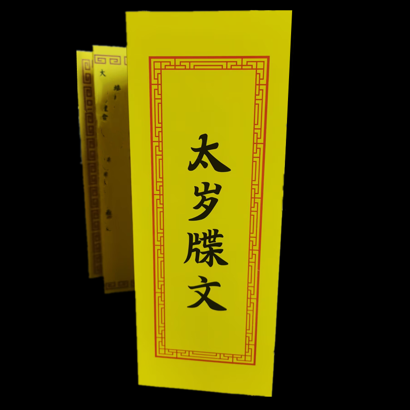 新款大张黄表一米牒文大张疏文太岁文昌顺星百世平安多款可选包邮