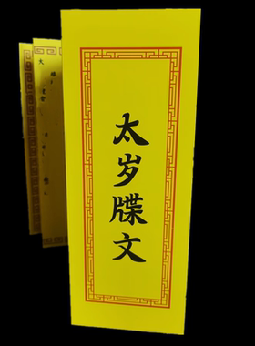 新款大张黄表一米牒文大张疏文太岁文昌顺星百世平安多款可选包邮