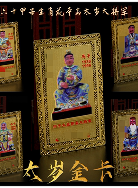 生肖属鼠大将军六十甲子本命金卡