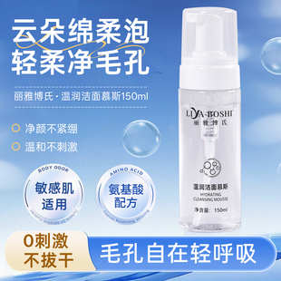 丽雅博氏温润洁面慕斯氨基酸泡沫洗面奶深层清洁150ml