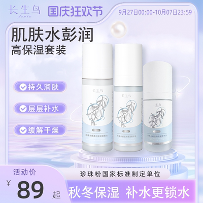 长生鸟水乳套装秋冬保湿补水