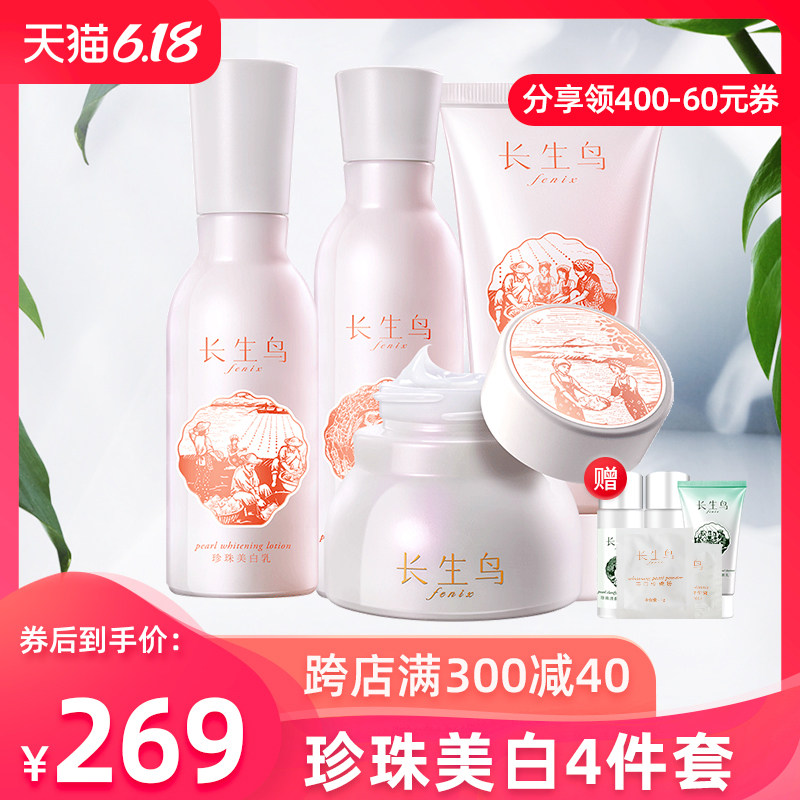 长生鸟珍珠美白淡斑护肤补水保湿套装锁水面部护理精华去黄化妆品
