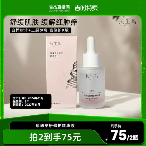 长生鸟珍珠安妍修护精华液白桦树汁保湿肌肤水油结合舒缓红区干痒