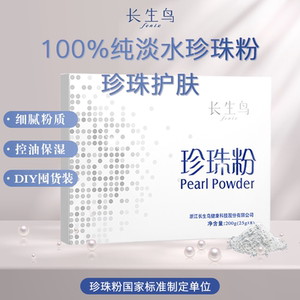 长生鸟护肤珍珠粉200g涂抹式面膜软膜粉改善肌肤控油