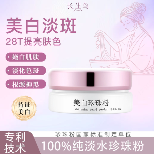 长生鸟珍珠粉涂抹式身体焕白