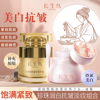 长生鸟珍珠美白抗皱护肤套装