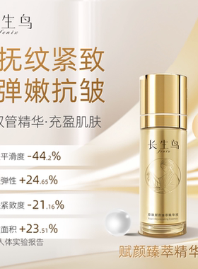 长生鸟珍珠赋颜臻萃精华液抗皱