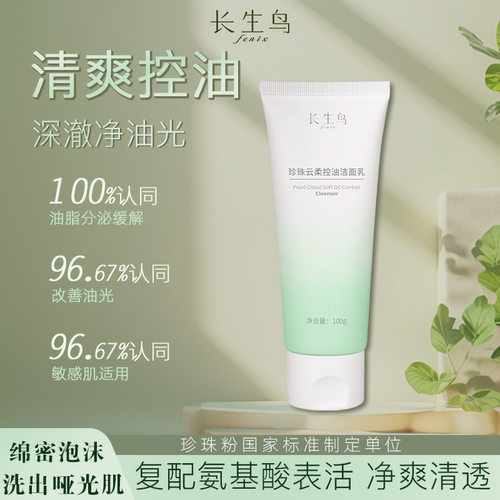 珍珠控油洁面乳无皂基长生鸟