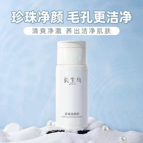 长生鸟洗颜粉净颜绵密泡沫洁净