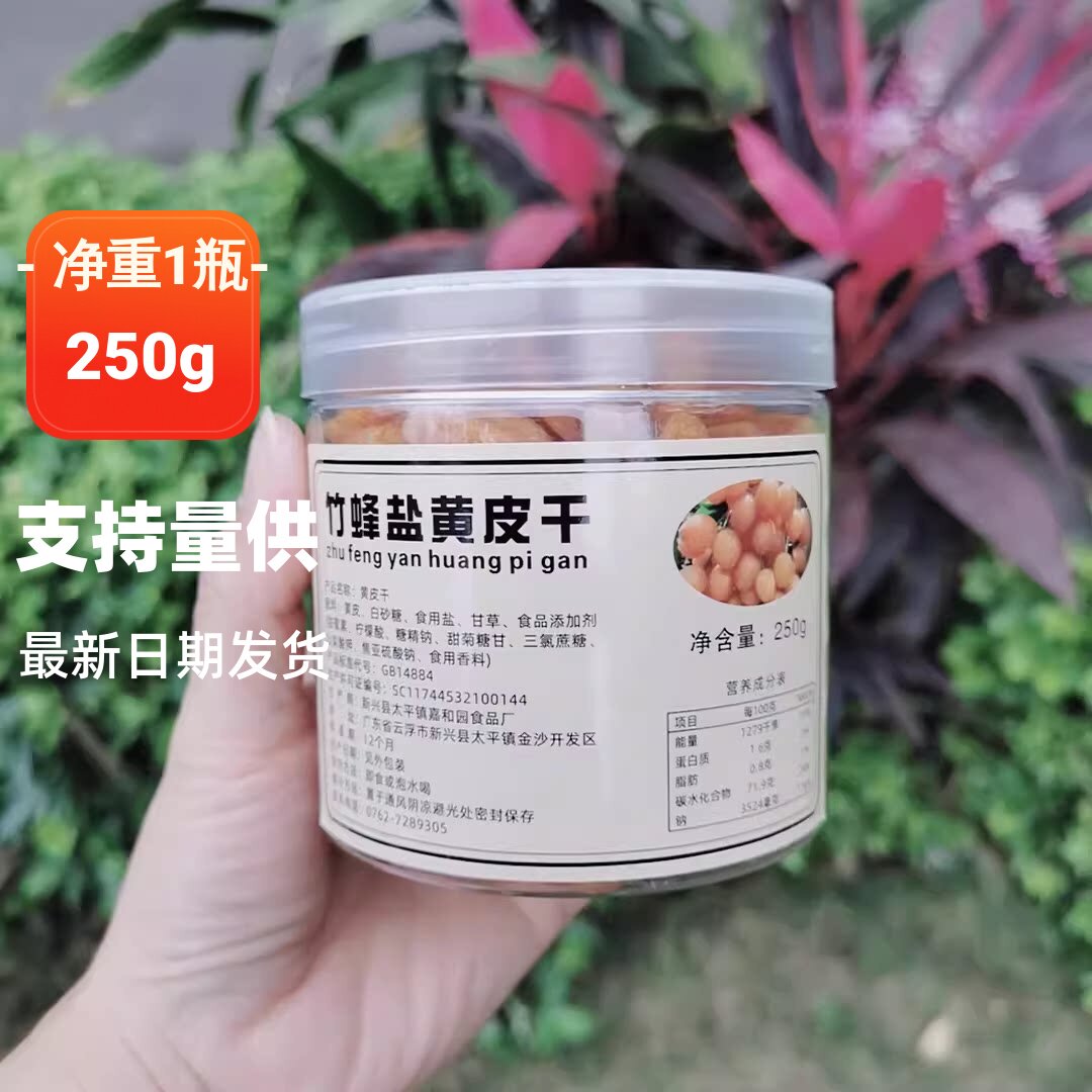 竹蜂盐黄皮干无核黄皮果广东凉果蜜饯特产罐装零食特产果脯500g瓶