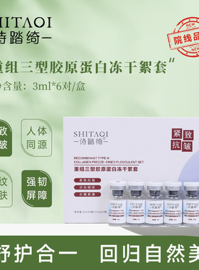 暨南院线8万诗踏绮重组三型胶原蛋白活性冻干絮抗皱紧致淡纹套盒