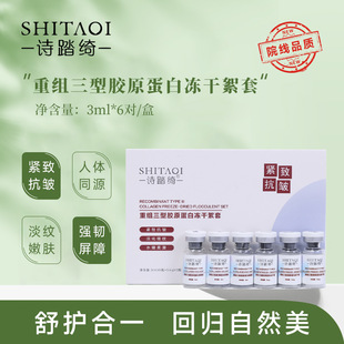 暨南院线8万诗踏绮重组三型胶原蛋白活性冻干絮抗皱紧致淡纹套盒