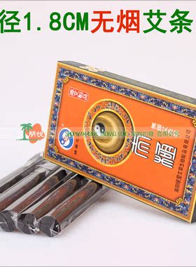 南阳绿莹正品 1.8*16CM五年陈艾无烟艾条 适用于艾灸盒肚脐炉等