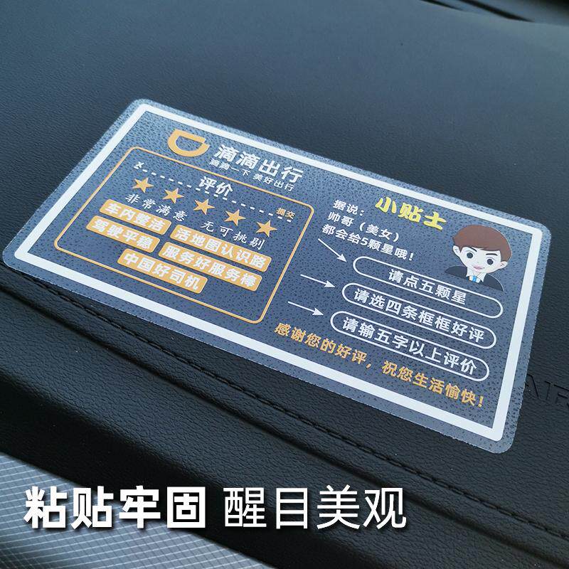 滴滴出行服务分提示贴纸透明车主温馨提示小贴士网约车