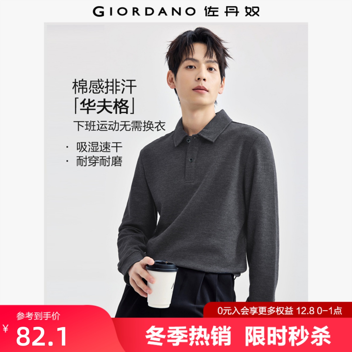 Giordano/佐丹奴长袖华夫格POLO