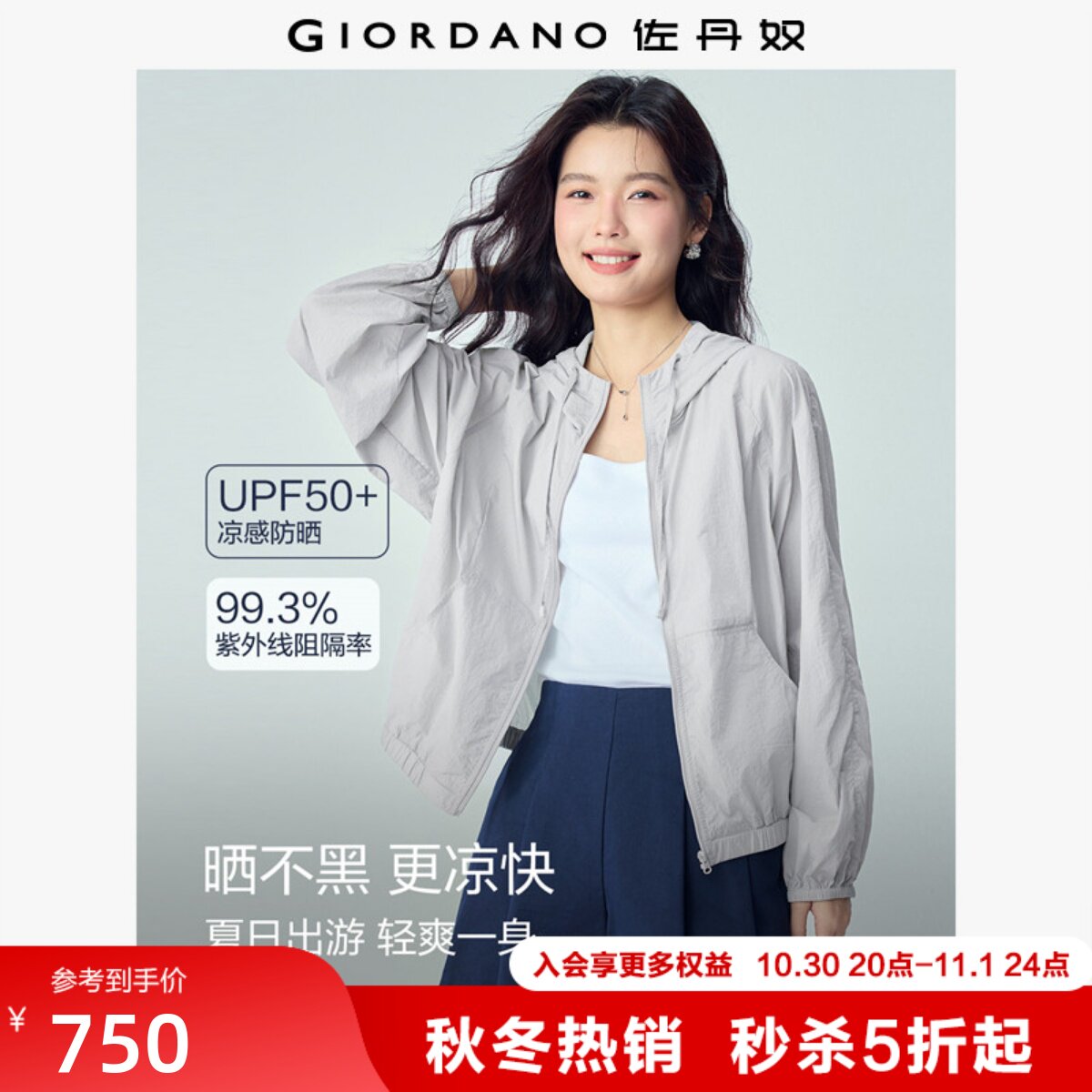 Giordano/佐丹奴时尚防晒服凉感