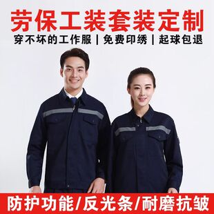 长袖工作服套装男春秋反光条工装耐磨耐脏汽修工程劳保服上衣定制