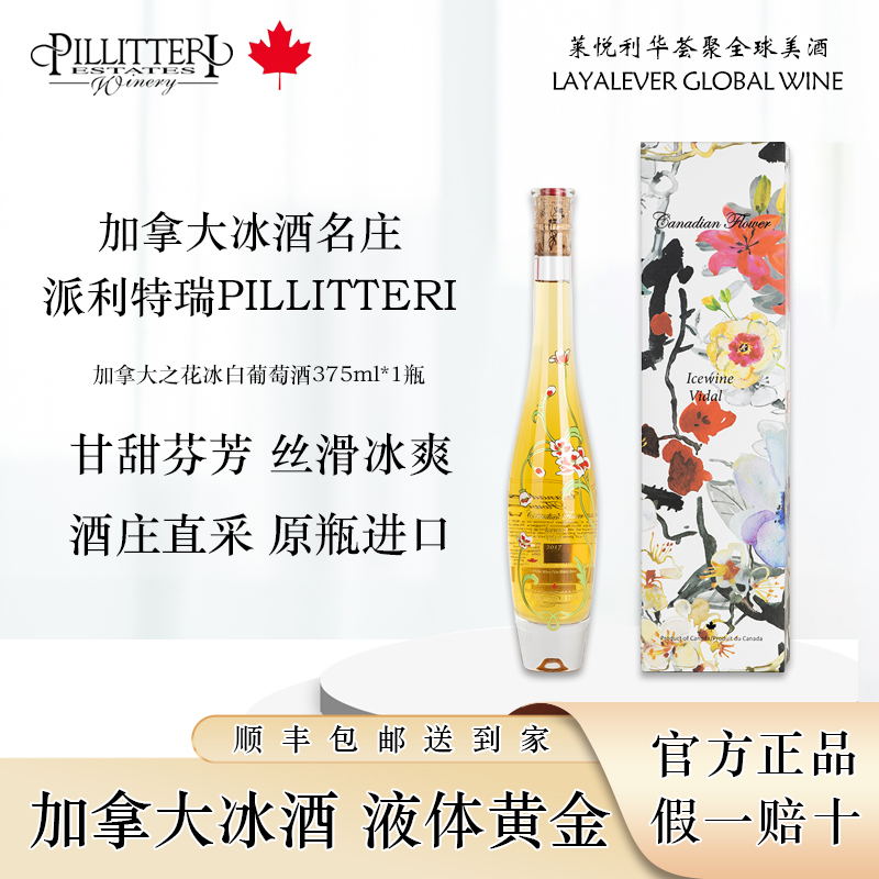 维达尔冰白葡萄酒派利特瑞酒庄加拿大之花冰酒原装进口VQA