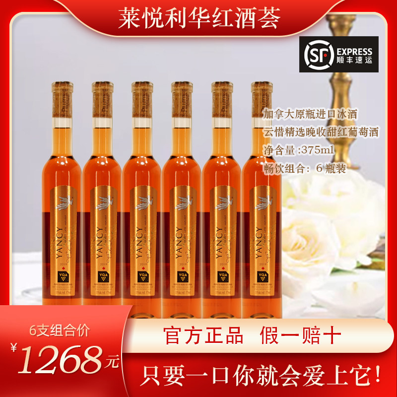 YANCY云惜加拿大原瓶进口赤霞珠精选晚收甜红葡萄酒冰酒VQA六支装