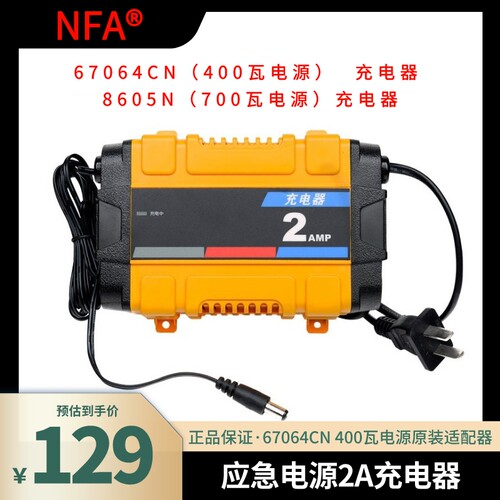 NFA纽福克斯67064CN电源2A充电器