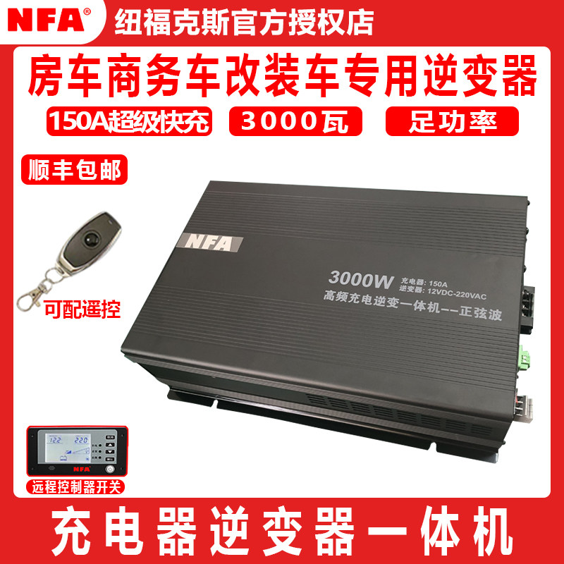 NFA纽福克斯改装房车8818充电逆变一体机12V3000瓦48V3300W逆变器