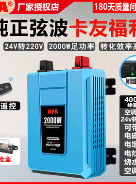 NFA纽福克斯纯正弦波货车24V2000W大功率逆变器新款7998VB转换器