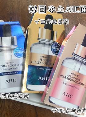 韩国AHC黄金面膜 第三代四代B5玻尿酸 黑松露保湿补水