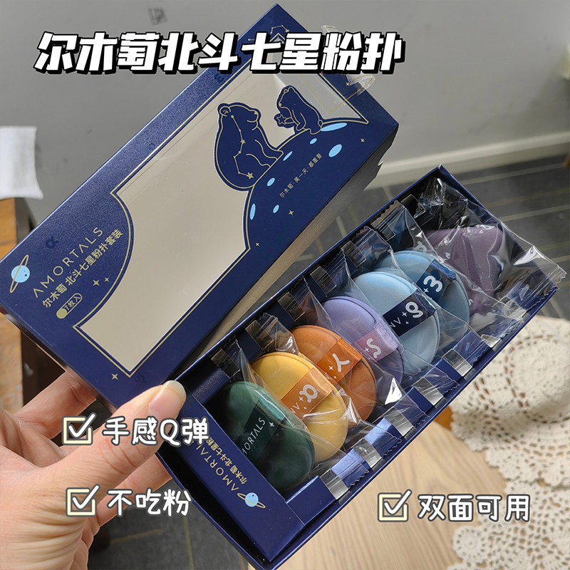 尔木萄气垫粉扑北斗七星 斗转星移套装干湿两用不吃粉粉底液专用