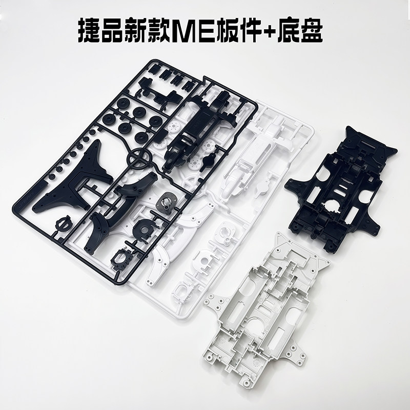 捷品改装diy四驱车ME尼龙加强底盘黑色白色板件ABS材质