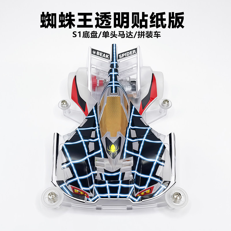 捷品新款S1底盘透明贴纸版四驱车蜘蛛王魔鬼司令冲锋战神先驱音速