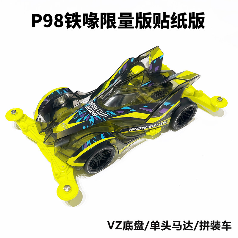 捷品新品四驱车  VZ底盘铁喙限量版 S2底盘超级皇帝号贴纸版